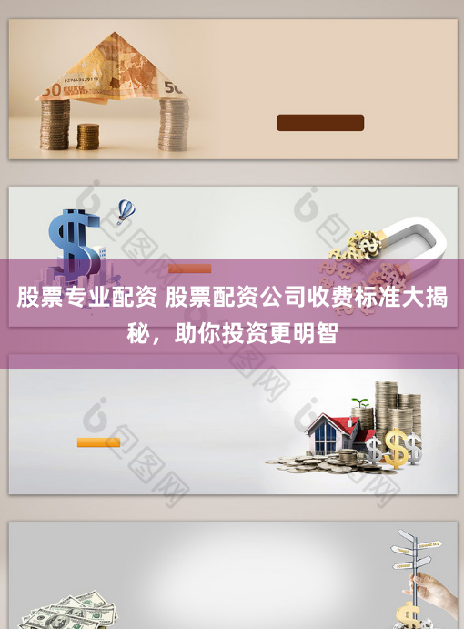 股票专业配资 股票配资公司收费标准大揭秘，助你投资更明智