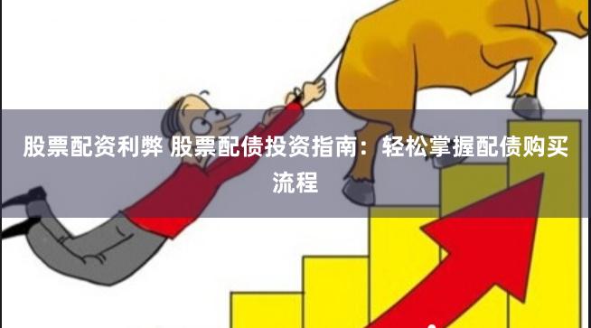 股票配资利弊 股票配债投资指南：轻松掌握配债购买流程