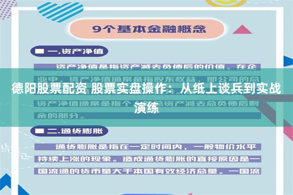 德阳股票配资 股票实盘操作：从纸上谈兵到实战演练