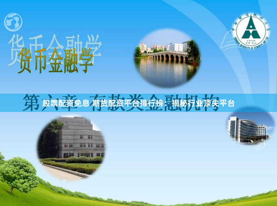 股票配资免息 期货配资平台排行榜：揭秘行业顶尖平台