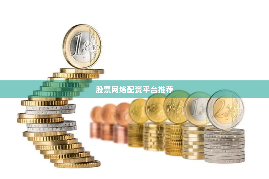 股票网络配资平台推荐