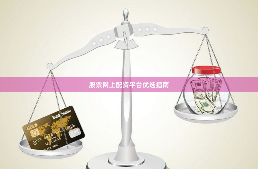 股票网上配资平台优选指南