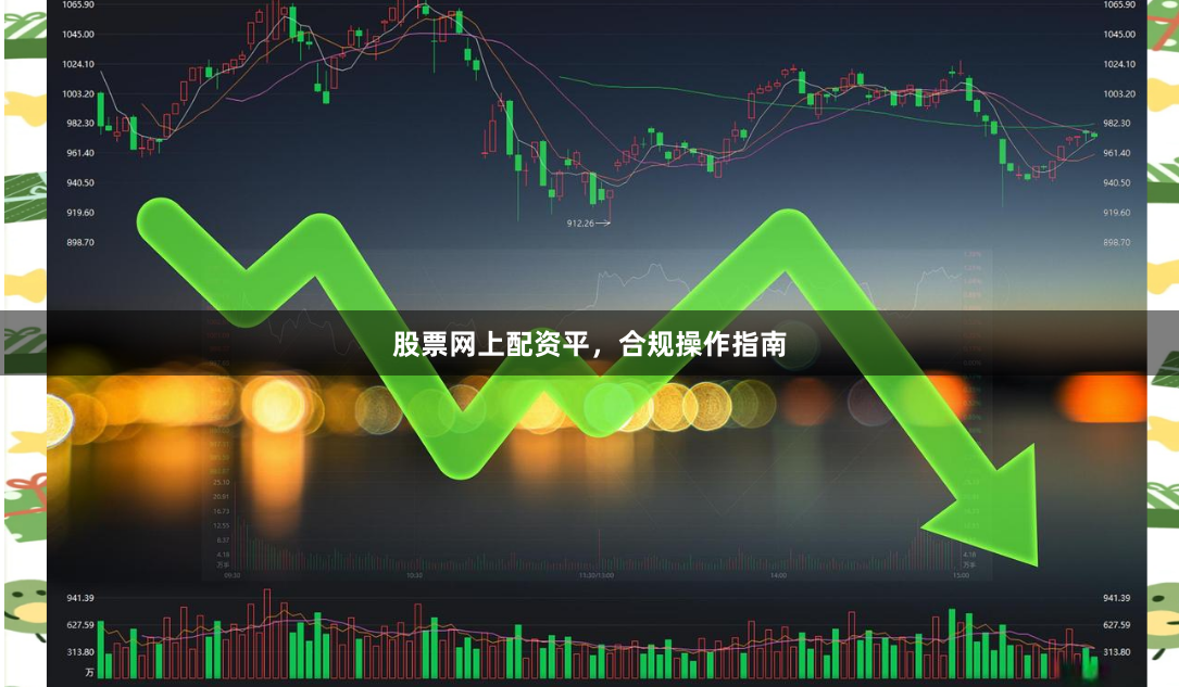 股票网上配资平，合规操作指南