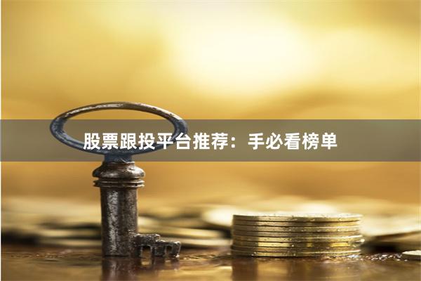 股票跟投平台推荐:手必看榜单