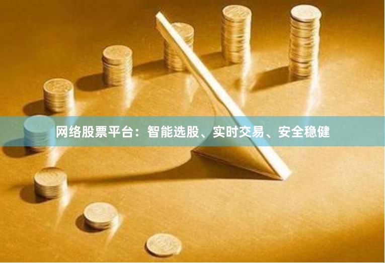 网络股票平台:智能选股、实时交易、安全稳健