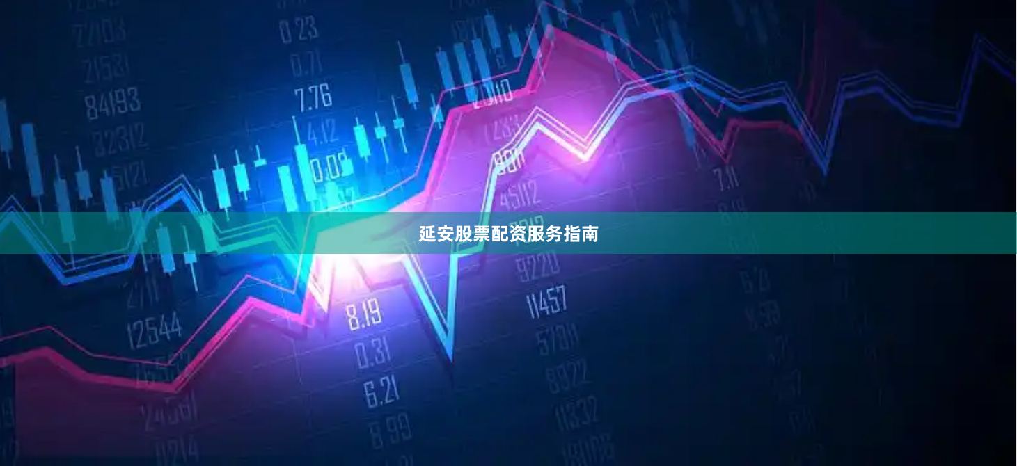 延安股票配资服务指南