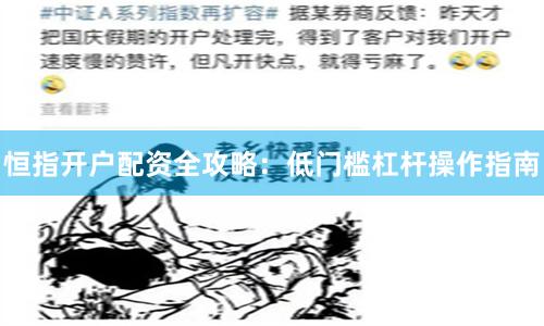 恒指开户配资全攻略：低门槛杠杆操作指南