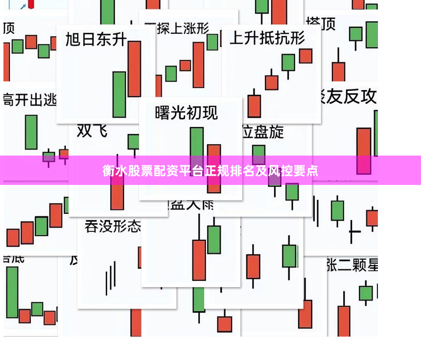 衡水股票配资平台正规排名及风控要点