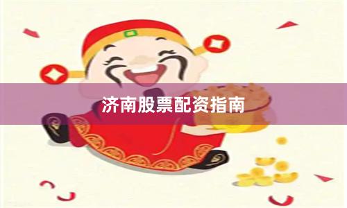 济南股票配资指南