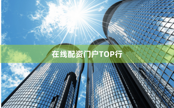 在线配资门户TOP行