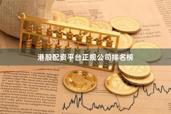 港股配资平台正规公司排名榜