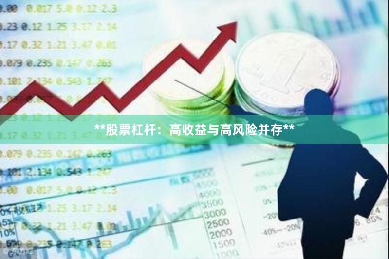 **股票杠杆：高收益与高风险并存**
