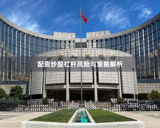 配资炒股杠杆风险与策略解析