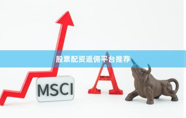 股票配资返佣平台推荐