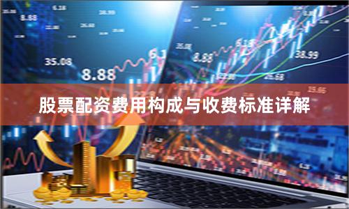股票配资费用构成与收费标准详解