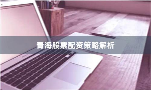 青海股票配资策略解析