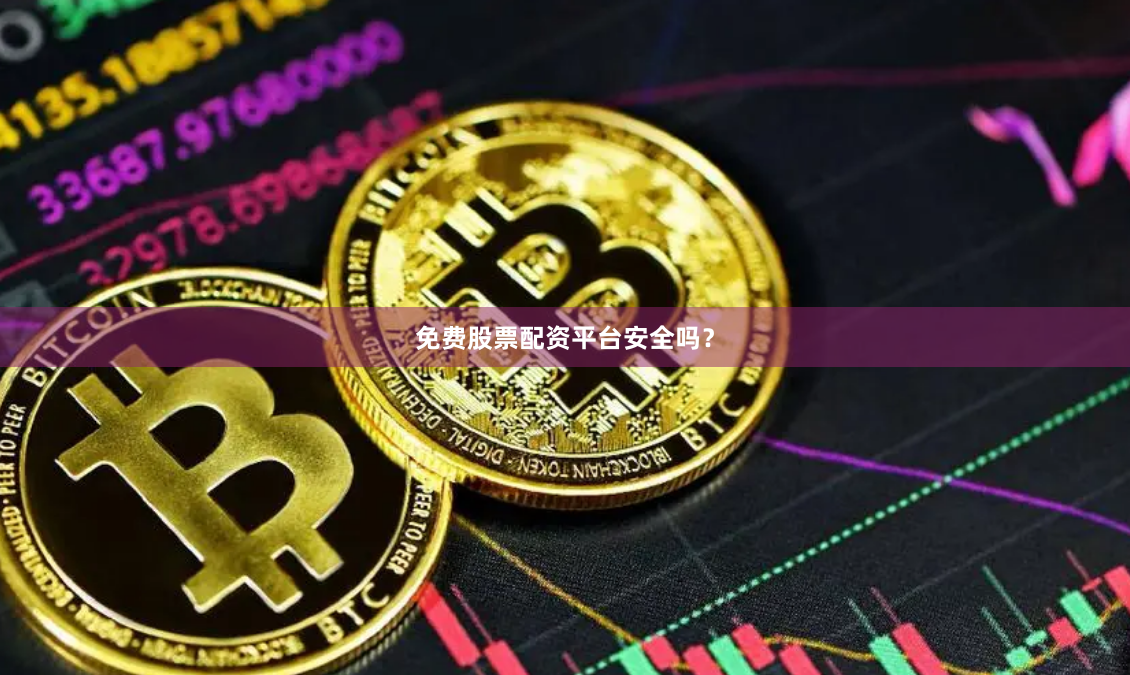 免费股票配资平台安全吗？