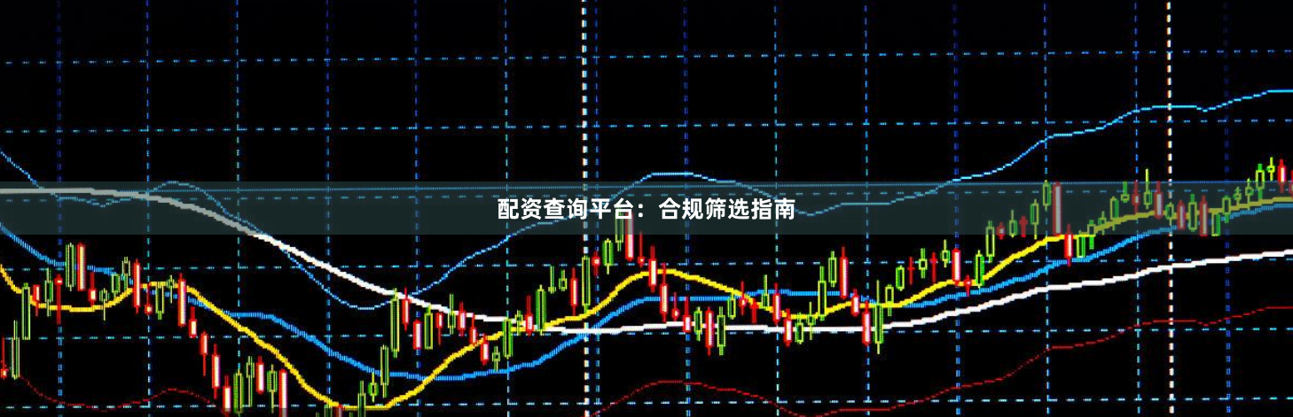 配资查询平台：合规筛选指南
