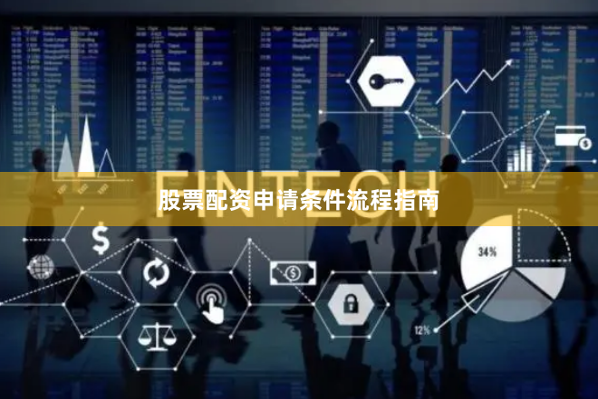 股票配资申请条件流程指南
