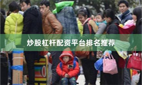 炒股杠杆配资平台排名推荐