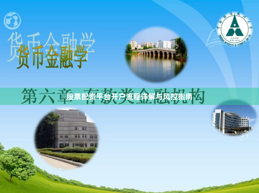 股票配资平台开户流程详解与风控指南