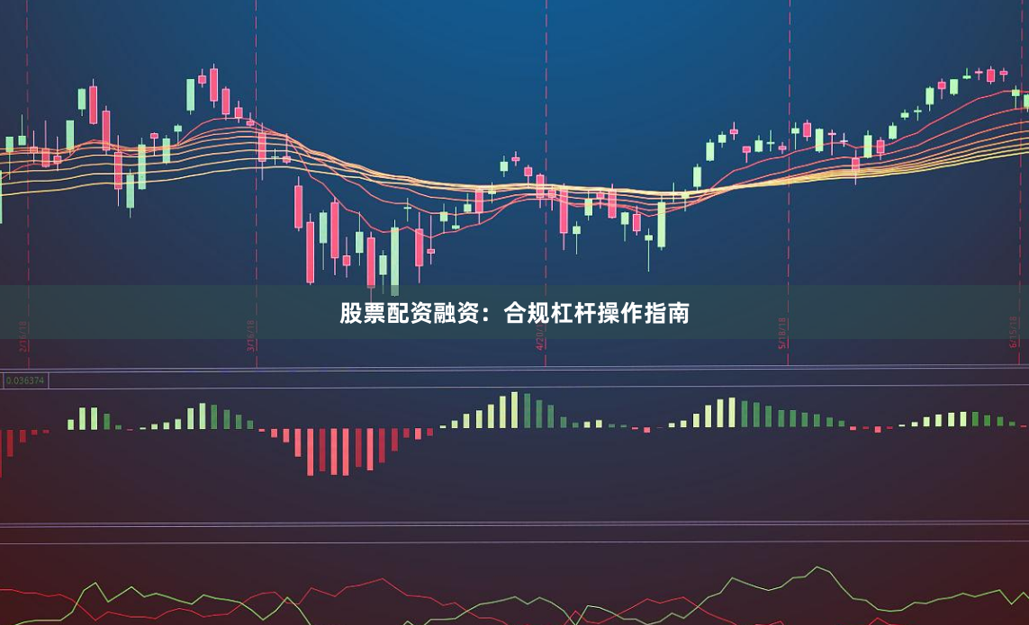 股票配资融资：合规杠杆操作指南