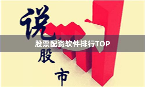股票配资软件排行TOP