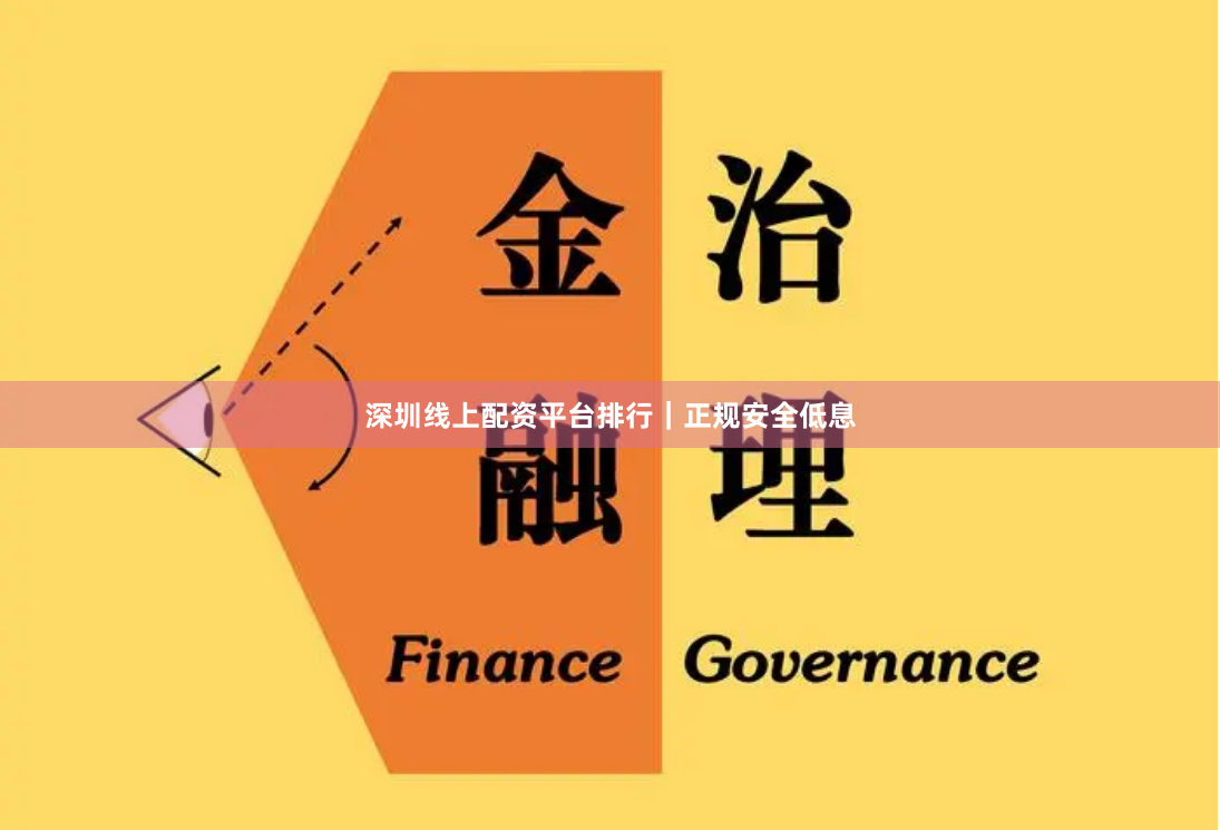 深圳线上配资平台排行｜正规安全低息