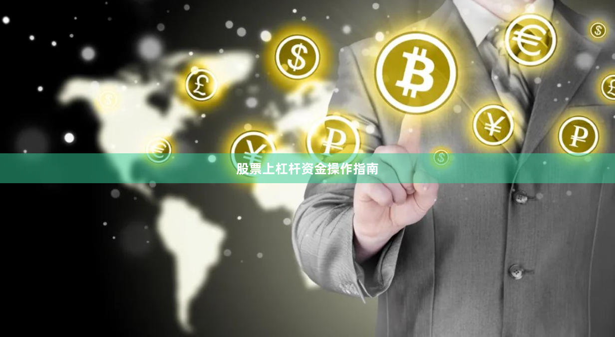 股票上杠杆资金操作指南