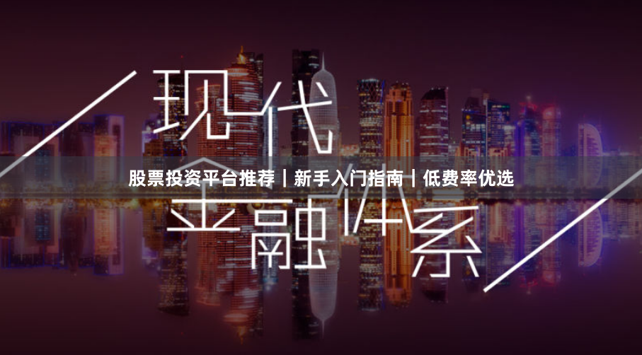 股票投资平台推荐｜新手入门指南｜低费率优选