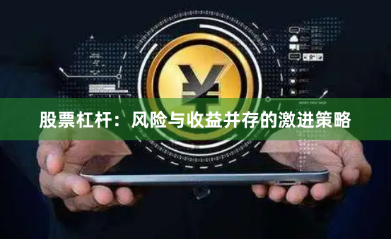 股票杠杆：风险与收益并存的激进策略
