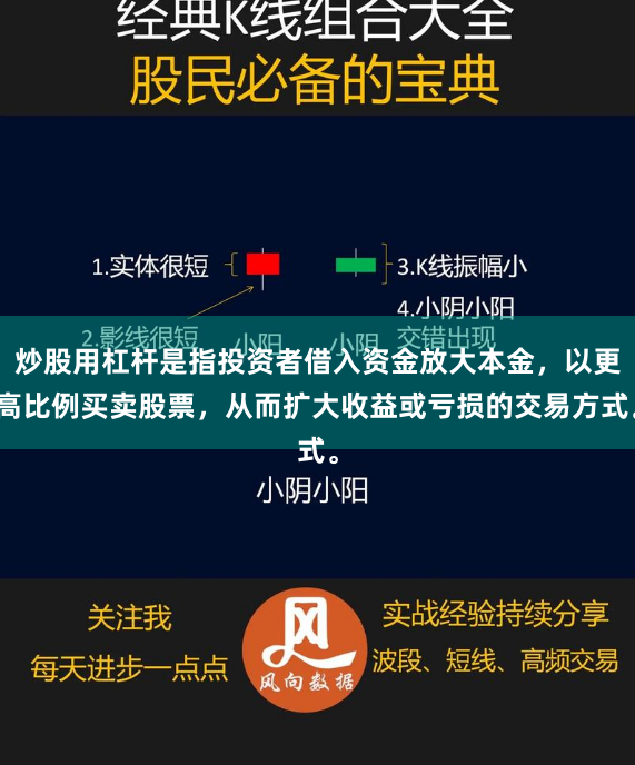 炒股用杠杆是指投资者借入资金放大本金，以更高比例买卖股票，从而扩大收益或亏损的交易方式。