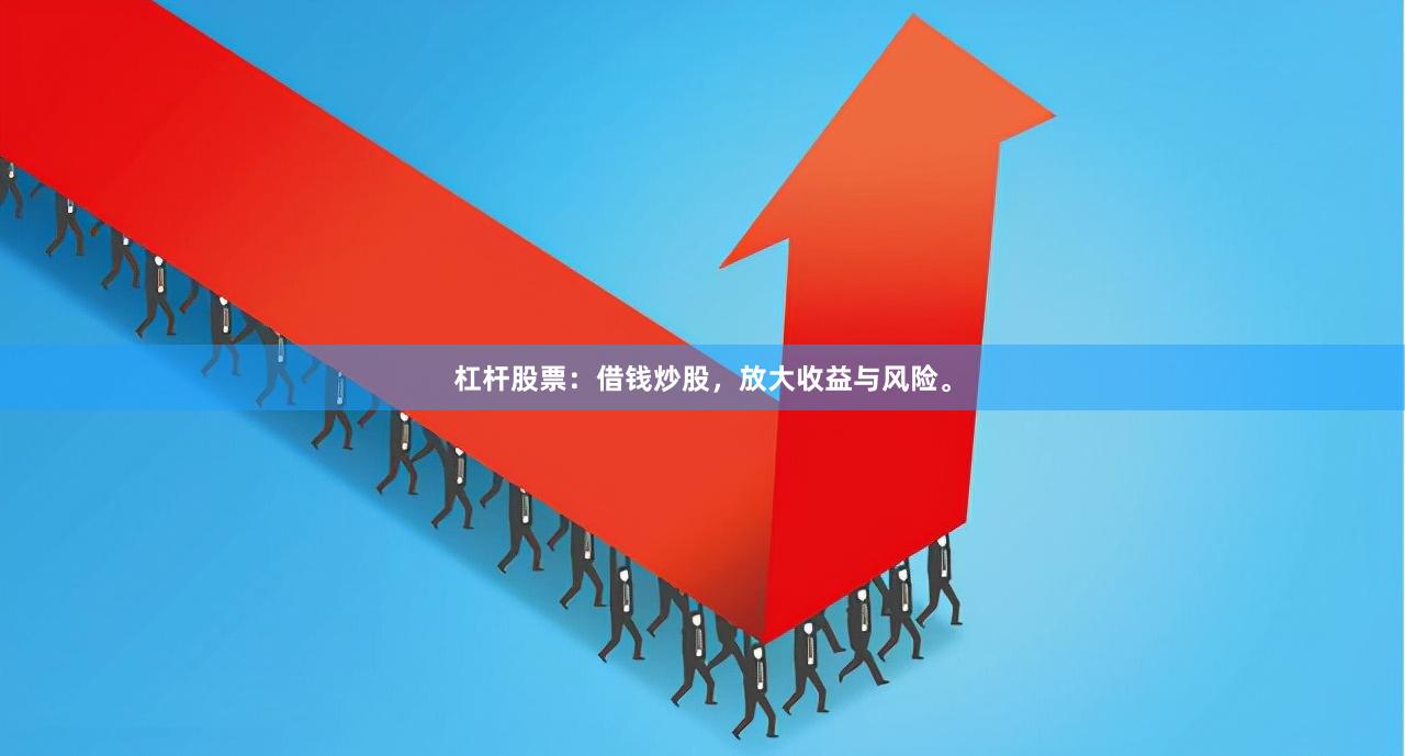 杠杆股票：借钱炒股，放大收益与风险。
