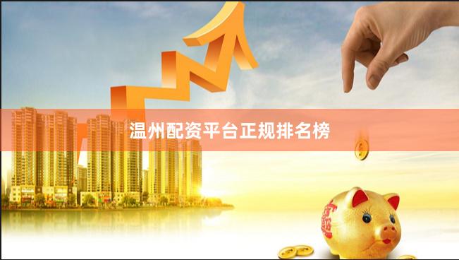 温州配资平台正规排名榜
