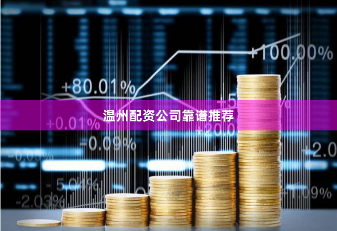温州配资公司靠谱推荐